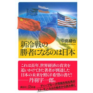 #中島精也 #新冷戦の勝者になるのは日本 ナカジマセイヤ 講談社 (講談社+α新書) : Seiya Nakajima Japan will be the winner of the new Cold War :9784065326718