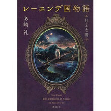 画像をギャラリービューアに読み込む, #多崎礼 #レーエンデ国物語 月と太陽 タサキレイ 講談社 レーエンデ国物語 月と太陽 : Rei Tazaki Tales from the Land of Lehende: The Moon and the Sun :9784065326800