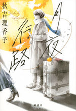 画像をギャラリービューアに読み込む, #秋吉理香子 #月夜行路