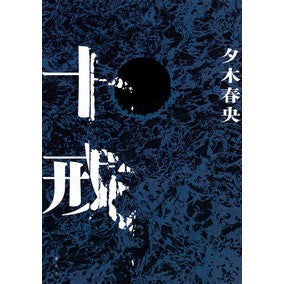 #夕木春央 #十戒 ユウキハルオ 講談社 : Haruo Yuki ten commandments :9784065326879