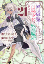 画像をギャラリービューアに読み込む, #むらさきゆきや #異世界魔王と召喚少女の奴隷魔術21 :9784065327173