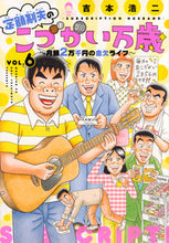 画像をギャラリービューアに読み込む, 定額制夫のこづかい万歳 月額2万千円 6 吉本浩二 ヨシモトコウジ 講談社 :9784065327234