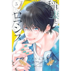 #みきもと凜 #稲妻とロマンス 5 ミキモトリン 講談社 稲妻とロマンス(5) (別冊フレンドKC) : Mikimoto Rin Lightning and Romance 5 :9784065327296