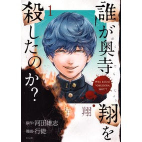 #河田雄志 #誰が奥寺翔を殺したのか? 1 カワタユウシ 講談社 誰が奥寺翔を殺したのか?(1) (シリウスKC) : Yuji Kawata Who killed Sho Okudera? :9784065327470