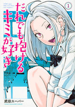 画像をギャラリービューアに読み込む, だれでも抱けるキミが好き 1 武田スーパー タケダス-パ- 講談社 :9784065327555
