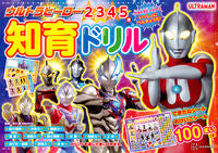 Load image into Gallery viewer, ウルトラヒーロー 知育ドリル 市川希 イチカワノゾミ 講談社 :9784065327685