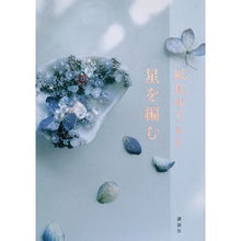 画像をギャラリービューアに読み込む, #凪良ゆう #星を編む ナギラユウ 講談社 : Yuu Nagira weave a star :9784065327869
