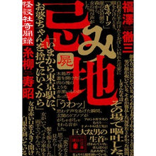 画像をギャラリービューアに読み込む, #福澤徹三 #忌み地 4 フクザワテツゾウ 講談社 忌み地 屍 怪談社奇聞録 (講談社文庫 ふ 87-5) : Tetsuzo Fukuzawa Abominable place 4 :9784065327876