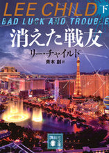 Load image into Gallery viewer, 消えた戦友 下 リー・チャイルド リ-チヤイルド 講談社 :9784065327906