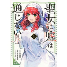画像をギャラリービューアに読み込む, #日向夏 #聖女に嘘は通じない 1 ヒユウガナツ 講談社 聖女に嘘は通じない(1) (KCデラックス) : Hyuganatsu Lies don't work for a saint 1 :9784065328125
