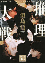 Load image into Gallery viewer, #似鳥鶏 #推理大戦