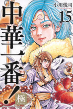 画像をギャラリービューアに読み込む, #小川悦司 #中華一番!極15