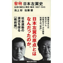 画像をギャラリービューアに読み込む, #池上彰 #黎明 日本左翼史 イケガミアキラ 講談社 黎明 日本左翼史 左派の誕生と弾圧・転向 1867ー1945 (講談社現代新書) : Akira Ikegami Dawn of Japan's left wing history :9784065328583