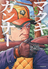 画像をギャラリービューアに読み込む, #藤本正二 #マタギガンナー5 :9784065328651