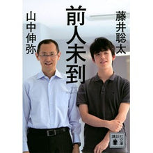 画像をギャラリービューアに読み込む, #藤井聡太 #前人未到 フジイソウタ 講談社 (講談社文庫 ふ 92-1) : Sota Fujii unprecedented :9784065328750