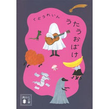 画像をギャラリービューアに読み込む, #くどうれいん #うたうおばけ クドウレイン 講談社 (講談社文庫 く 82-1) : Kudorein singing ghost :9784065328774