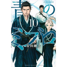 画像をギャラリービューアに読み込む, #安田剛士 #青のミブロ 10 ヤスダツヨシ 講談社 青のミブロ(10) (少年マガジンKC) : Takeshi Yasuda Blue Mibro 10 :9784065328897