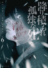 画像をギャラリービューアに読み込む, 降り積もれ孤独な死よ 6 井龍一 イノリユウハジメ 講談社 :9784065329320