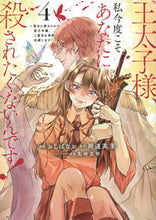 画像をギャラリービューアに読み込む, #岡達英茉 #王太子様、私今度こそあなたに殺された4