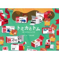 画像をギャラリービューアに読み込む, #つむぱぱ #トミカとトム ぼくのたんじょうび ツムパパ 講談社 トミカとトム ぼくのたんじょうび : Tsumupapa Tomica and Tom my joy :9784065329405