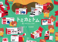 Load image into Gallery viewer, #つむぱぱ #トミカとトムぼくのたんじょうび :9784065329405