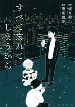 画像をギャラリービューアに読み込む, #燃え殻 #すべて忘れてしまうから
