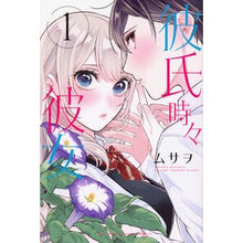 画像をギャラリービューアに読み込む, #ムサヲ #彼氏時々彼女 1 ムサヲ 講談社 彼氏時々彼女(1) (少年マガジンKC) : Musao Boyfriend and sometimes girlfriend 1 :9784065329658