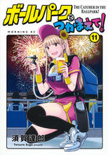 画像をギャラリービューアに読み込む, ボールパークでつかまえて! 11 須賀達郎 スガタツロウ 講談社 :9784065329726