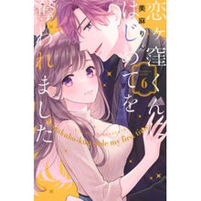 画像をギャラリービューアに読み込む, #美麻りん #恋ヶ窪くんにはじめてを奪われました 6 ミアサリン 講談社 恋ヶ窪くんにはじめてを奪われました(6) (KCデラックス) : Mima Rin My first time was stolen from me by Koigakubo-kun 6 :9784065329764