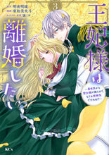 画像をギャラリービューアに読み込む, #明夜明琉 #王妃様は離婚したい3 :9784065329825