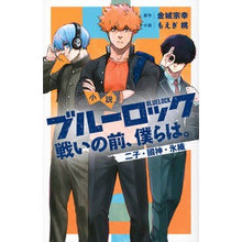 画像をギャラリービューアに読み込む, #金城宗幸 #小説 ブルーロック 戦いの前、僕らは。 カネシロムネユキ 講談社 小説 ブルーロック 戦いの前、僕らは。 二子・國神・氷織 (KCデラックス) : Muneyuki Kinjo Novel Blue Rock: Before the Battle, : Muneyuki Kinjo Novel Blue Rock :9784065329900