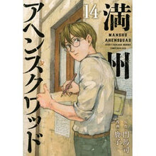 Load image into Gallery viewer, #門馬司 #満州アヘンスクワッド 14 モンマツカサ 講談社 満州アヘンスクワッド(14) (ヤンマガKCスペシャル) : Monma Tsukasa Manchuria Opium Squad 14 :9784065330135