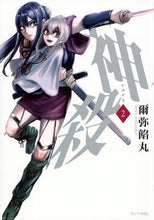 画像をギャラリービューアに読み込む, #爾弥餡丸 #神殺―かみそぎ―2