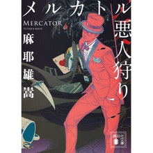 画像をギャラリービューアに読み込む, #麻耶雄嵩 #メルカトル悪人狩り マヤユタカ 講談社 (講談社文庫 ま 32-10) : Yutaka Maya mercator villain hunt :9784065330197