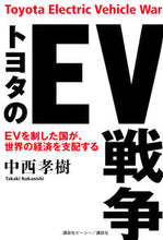 Load image into Gallery viewer, トヨタのEV戦争 中西孝樹 ナカニシタカキ 講談社 :9784065330258