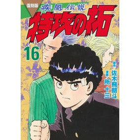 #佐木飛朗斗 #復刻版 疾風伝説 特攻の拓 16 サキヒロト 講談社 復刻版 疾風伝説 特攻の拓(16) (KCデラックス) : Hiroto Saki Reprint version Shippuu Densetsu Special Attack Taku 16 :9784065330289