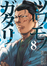 画像をギャラリービューアに読み込む, #細川忠孝 #ツワモノガタリ8 :9784065330364