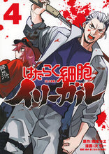 画像をギャラリービューアに読み込む, #橋本カヱ #はたらく細胞イリーガル4 :9784065330388