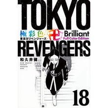 画像をギャラリービューアに読み込む, #和久井健 #極彩色 東京卍リベンジャーズ Br 18 ワクイケン 講談社 極彩色 東京卍リベンジャーズ Brilliant Full Color Edition(18) (KCデラックス) : Ken Wakui Brightly colored Tokyo R : Ken Wakui Brightly colored Tok :9784065330449