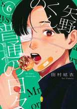 画像をギャラリービューアに読み込む, #田村結衣 #矢野くんの普通の日々6 :9784065330586