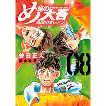 画像をギャラリービューアに読み込む, #曽田正人 #め組の大吾 救国のオレンジ 8 ソダマサヒト 講談社 め組の大吾 救国のオレンジ(8) (KCデラックス) : Masato Soda Megumi Daigo National Salvation Orange 8 :9784065330609