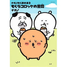 画像をギャラリービューアに読み込む, #ナガノ #ナガノのくまの本 3 ナガノ 講談社 ナガノのくまの本(3) もぐらコロッケの苦悶 (ワイドKC) : Nagano Nagano's Bear Book 3 :9784065330654