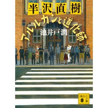 画像をギャラリービューアに読み込む, #池井戸潤 #半沢直樹 アルルカンと道化師 イケイドジユン 講談社 半沢直樹 アルルカンと道化師 (講談社文庫 い 85-24) : Jun Ikeido Naoki Hanzawa Arlequin and the Clown :9784065330715