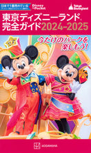 画像をギャラリービューアに読み込む, #講談社 #’24-25東京ディズニーランド完全ガ