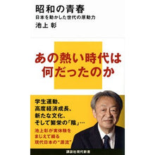 画像をギャラリービューアに読み込む, #池上彰 #昭和の青春 イケガミアキラ 講談社 日本を動かした世代の原動力 (講談社現代新書 2726) : Akira Ikegami Youth of the Showa era :9784065331064