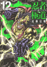 画像をギャラリービューアに読み込む, 忍者と極道 12 近藤信輔 コンドウシンスケ 講談社 :9784065331071