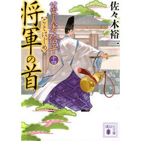 #佐々木裕一 #将軍の首 公家武者信平ことはじめ 14 ササキユウイチ 講談社 将軍の首 公家武者信平ことはじめ(十四) (講談社文庫 さ 114-30) : Yuichi Sasaki Head of the Shogun: Noble Warrior Shin : Yuichi Sasaki Head of the Shog :9784065331422