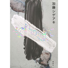 画像をギャラリービューアに読み込む, #加藤シゲアキ #なれのはて カトウシゲアキ 講談社 : Shigeaki Kato The end of the relationship :9784065331439