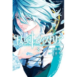 #大森藤ノ #杖と剣のウィストリア 8 : オオモリフジノ : Wisteria of Staff and Sword 8 : Fujino Omori : 9784065331453