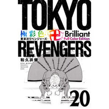 画像をギャラリービューアに読み込む, #和久井健 #極彩色 東京卍リベンジャーズ Br 20 ワクイケン 講談社 極彩色 東京卍リベンジャーズ Brilliant Full Color Edition(20) (KCデラックス) : Ken Wakui Brightly colored Tokyo R : Ken Wakui Brightly colored Tok :9784065331477
